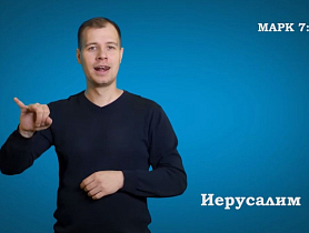 Евангелие от Марка, Гл. 7